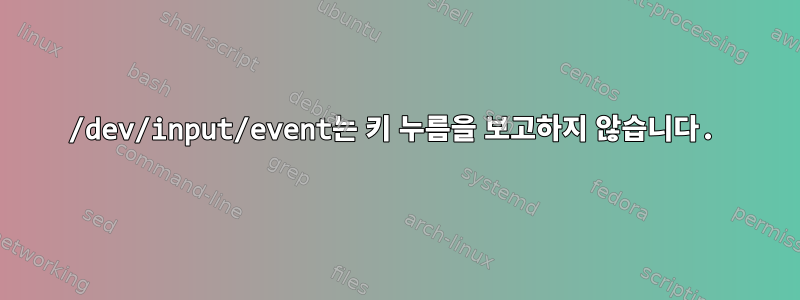 /dev/input/event는 키 누름을 보고하지 않습니다.