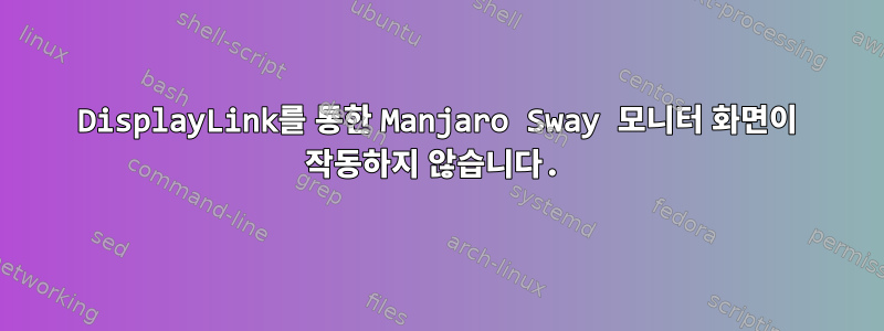 DisplayLink를 통한 Manjaro Sway 모니터 화면이 작동하지 않습니다.