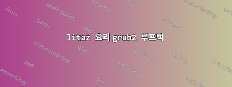 litaz 요리 grub2 루프백