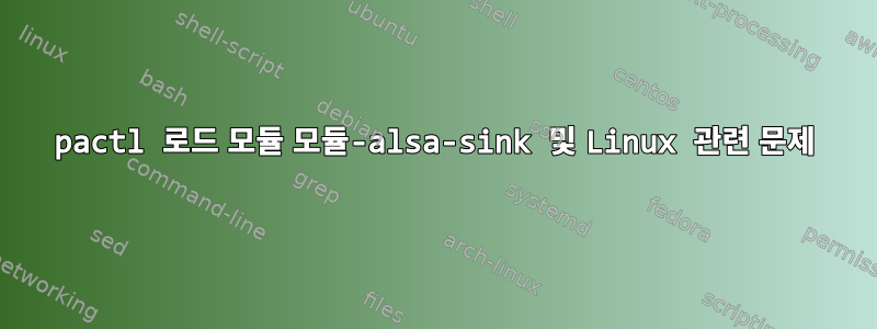 pactl 로드 모듈 모듈-alsa-sink 및 Linux 관련 문제