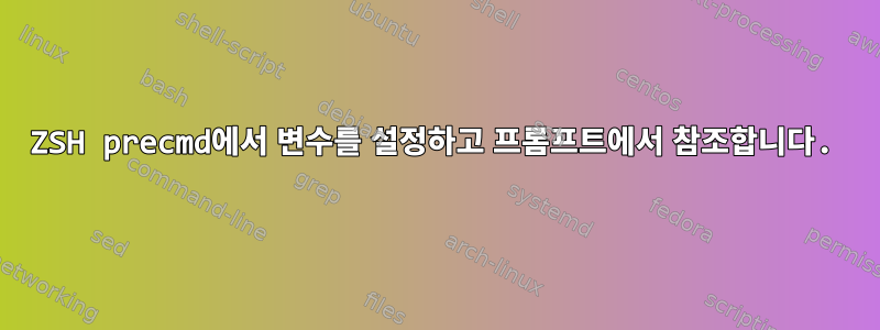 ZSH precmd에서 변수를 설정하고 프롬프트에서 참조합니다.