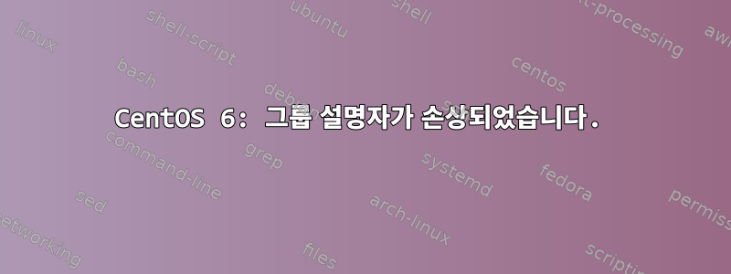 CentOS 6: 그룹 설명자가 손상되었습니다.