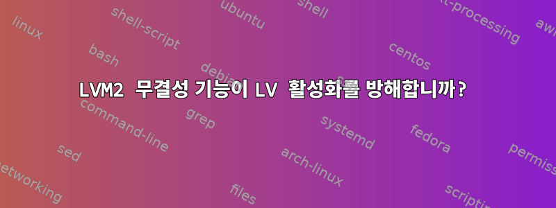 LVM2 무결성 기능이 LV 활성화를 방해합니까?