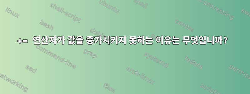 += 연산자가 값을 증가시키지 못하는 이유는 무엇입니까?