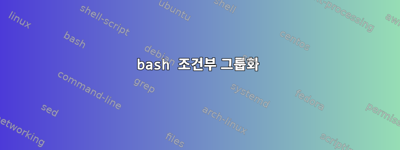 bash 조건부 그룹화