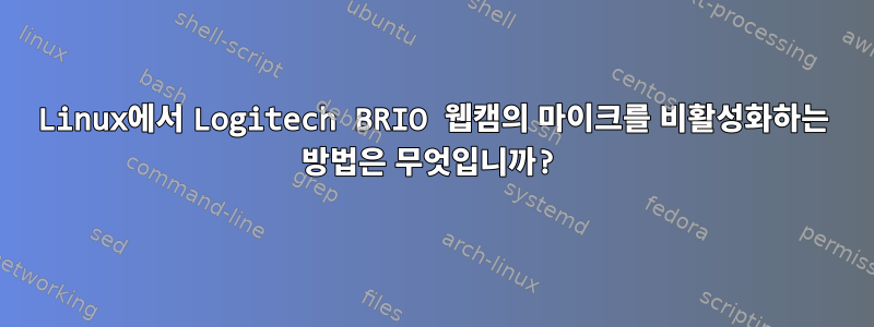 Linux에서 Logitech BRIO 웹캠의 마이크를 비활성화하는 방법은 무엇입니까?