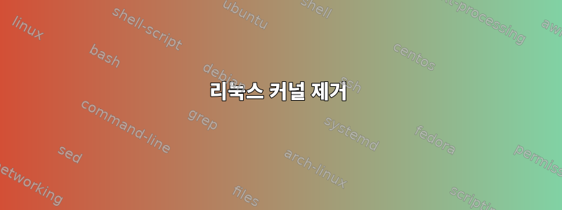 리눅스 커널 제거