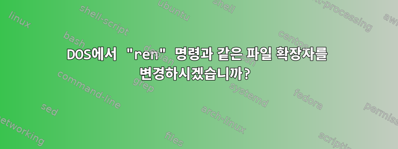 DOS에서 "ren" 명령과 같은 파일 확장자를 변경하시겠습니까?