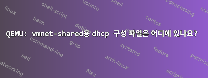 QEMU: vmnet-shared용 dhcp 구성 파일은 어디에 있나요?