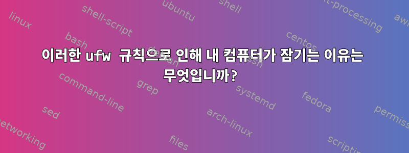 이러한 ufw 규칙으로 인해 내 컴퓨터가 잠기는 이유는 무엇입니까?