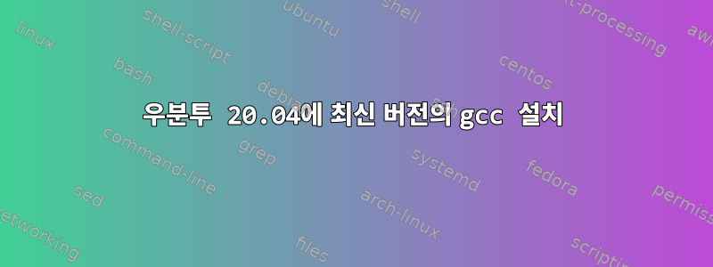 우분투 20.04에 최신 버전의 gcc 설치