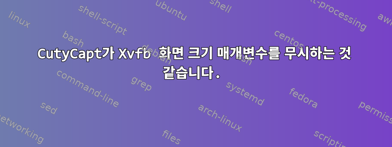 CutyCapt가 Xvfb 화면 크기 매개변수를 무시하는 것 같습니다.