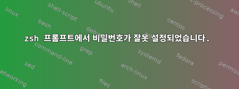 zsh 프롬프트에서 비밀번호가 잘못 설정되었습니다.