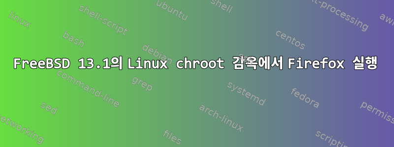 FreeBSD 13.1의 Linux chroot 감옥에서 Firefox 실행