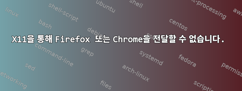 X11을 통해 Firefox 또는 Chrome을 전달할 수 없습니다.