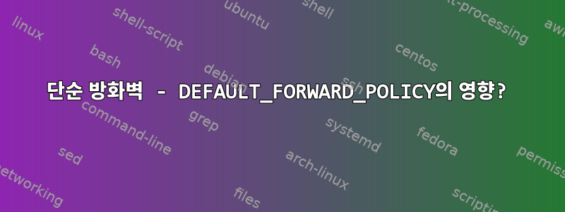 단순 방화벽 - DEFAULT_FORWARD_POLICY의 영향?