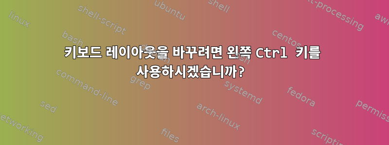 키보드 레이아웃을 바꾸려면 왼쪽 Ctrl 키를 사용하시겠습니까?