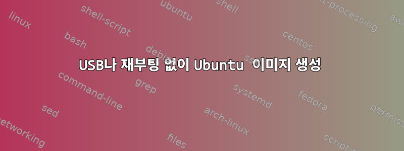 USB나 재부팅 없이 Ubuntu 이미지 생성