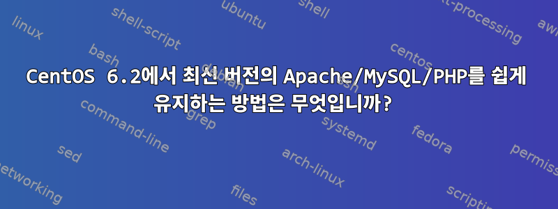 CentOS 6.2에서 최신 버전의 Apache/MySQL/PHP를 쉽게 유지하는 방법은 무엇입니까?