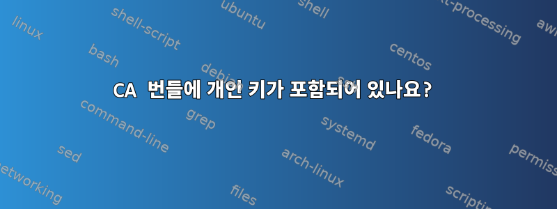 CA 번들에 개인 키가 포함되어 있나요?