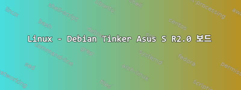 Linux - Debian Tinker Asus S R2.0 보드