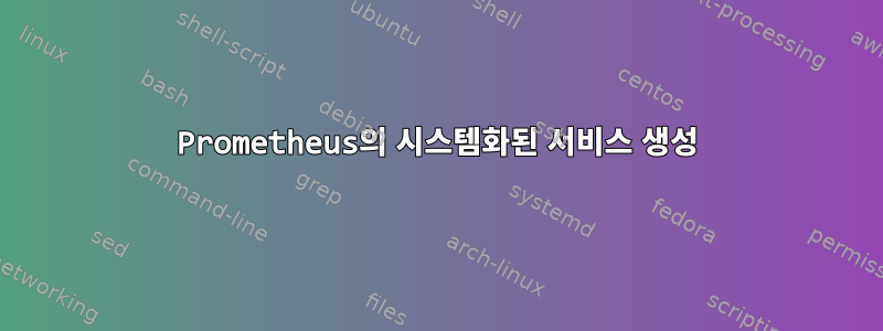 Prometheus의 시스템화된 서비스 생성