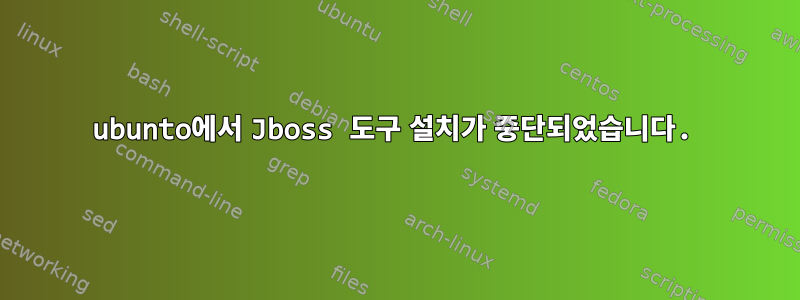 ubunto에서 Jboss 도구 설치가 중단되었습니다.