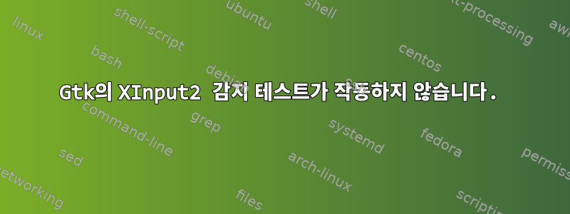 Gtk의 XInput2 감지 테스트가 작동하지 않습니다.