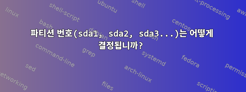 파티션 번호(sda1, sda2, sda3...)는 어떻게 결정됩니까?