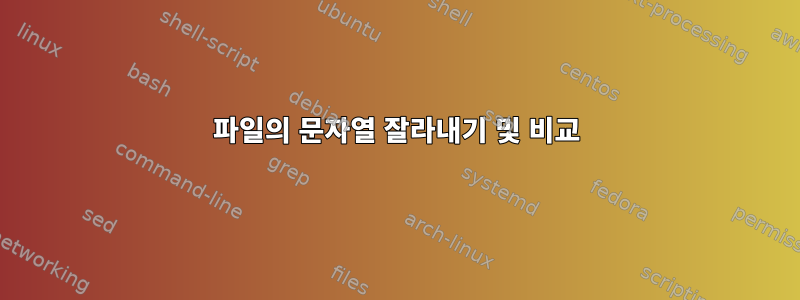 파일의 문자열 잘라내기 및 비교