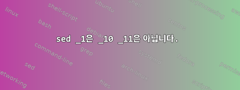 sed _1은 _10 _11은 아닙니다.