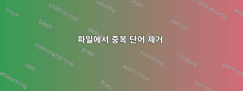 파일에서 중복 단어 제거