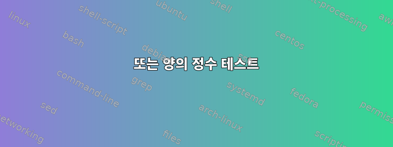 0 또는 양의 정수 테스트