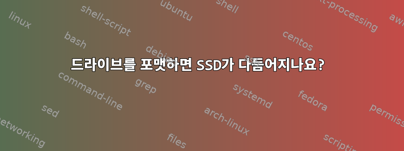 드라이브를 포맷하면 SSD가 다듬어지나요?