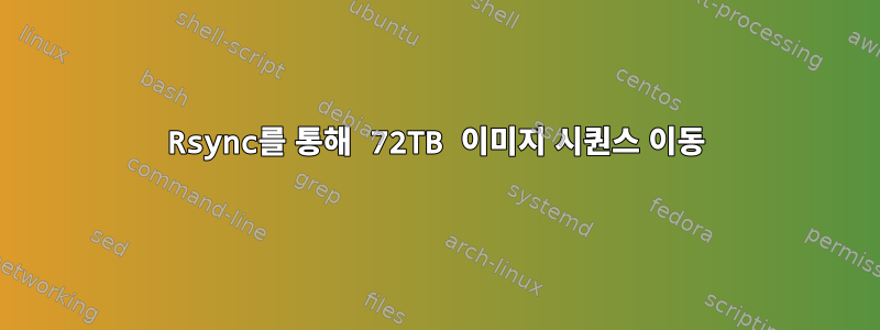 Rsync를 통해 72TB 이미지 시퀀스 이동