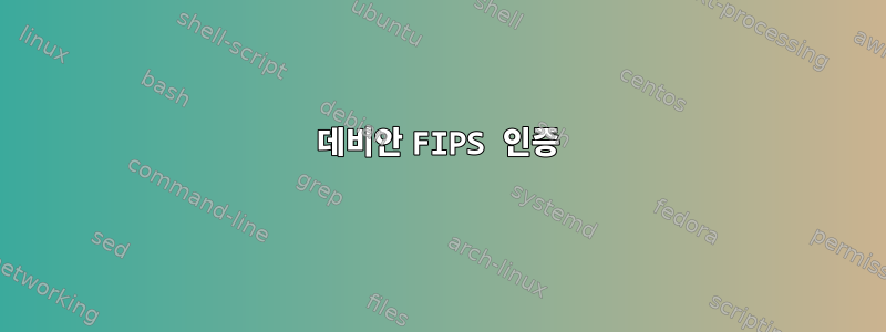 데비안 FIPS 인증