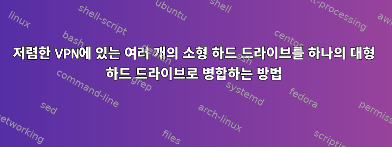 저렴한 VPN에 있는 여러 개의 소형 하드 드라이브를 하나의 대형 하드 드라이브로 병합하는 방법