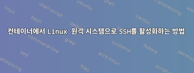 컨테이너에서 Linux 원격 시스템으로 SSH를 활성화하는 방법