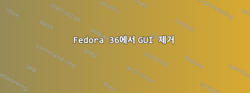 Fedora 36에서 GUI 제거