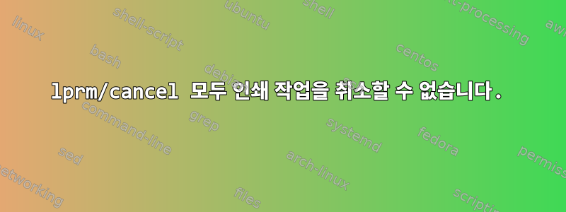 lprm/cancel 모두 인쇄 작업을 취소할 수 없습니다.