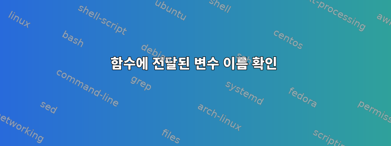 함수에 전달된 변수 이름 확인