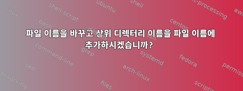 파일 이름을 바꾸고 상위 디렉터리 이름을 파일 이름에 추가하시겠습니까?