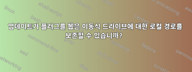 업데이트가 플러그를 뽑은 이동식 드라이브에 대한 로컬 경로를 보존할 수 있습니까?