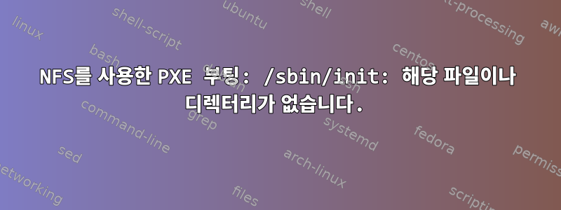 NFS를 사용한 PXE 부팅: /sbin/init: 해당 파일이나 디렉터리가 없습니다.