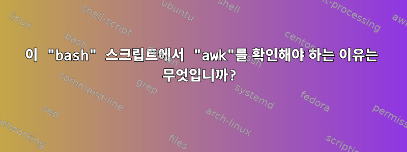 이 "bash" 스크립트에서 "awk"를 확인해야 하는 이유는 무엇입니까?