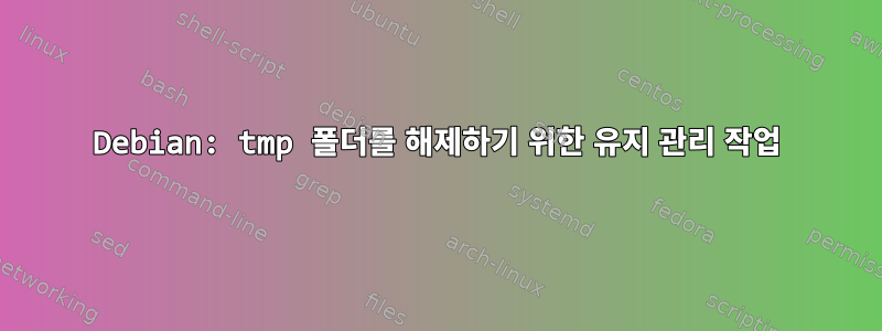 Debian: tmp 폴더를 해제하기 위한 유지 관리 작업