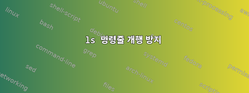 ls 명령줄 개행 방지