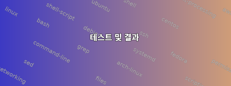 테스트 및 결과