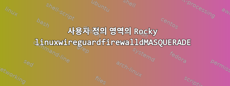 사용자 정의 영역의 Rocky linuxwireguardfirewalldMASQUERADE