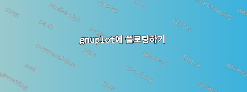 gnuplot에 플로팅하기